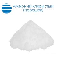 Аммоний хлористый порошок (хлорид аммония)