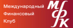 международный финансовый клуб