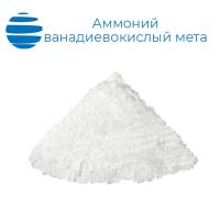 Аммоний ванадиевокислый мета (аммоний метаванадат) "чда"