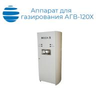 Аппарат для газирования воды АГВ-120Х