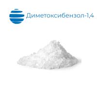 Диметоксибензол-1,4 (1,4-Dimethoxybenzene) (2,5 кг /шт)